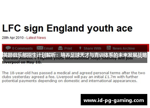 英超俱乐部招生计划解析：培养足球天才与青训体系的未来发展战略