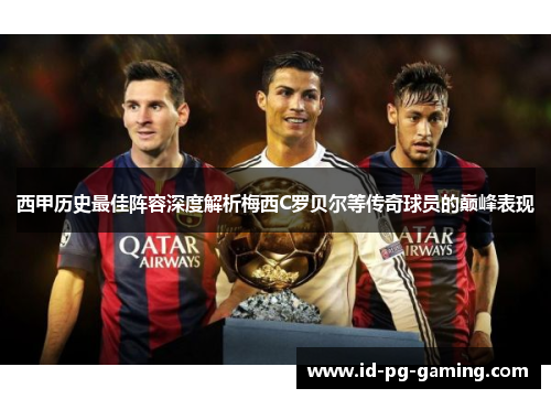 西甲历史最佳阵容深度解析梅西C罗贝尔等传奇球员的巅峰表现