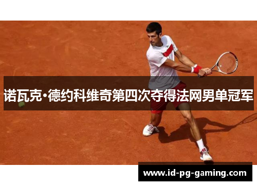 诺瓦克·德约科维奇第四次夺得法网男单冠军