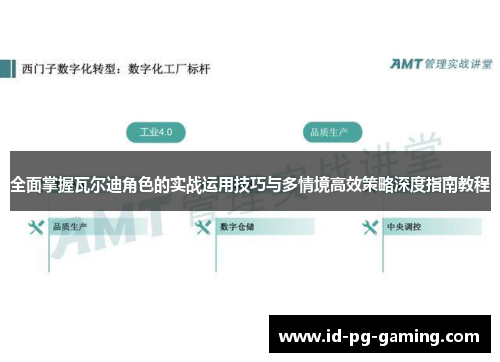 全面掌握瓦尔迪角色的实战运用技巧与多情境高效策略深度指南教程