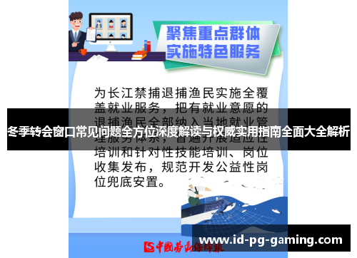 冬季转会窗口常见问题全方位深度解读与权威实用指南全面大全解析