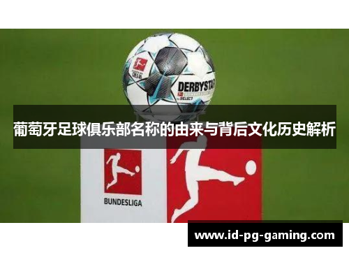 葡萄牙足球俱乐部名称的由来与背后文化历史解析