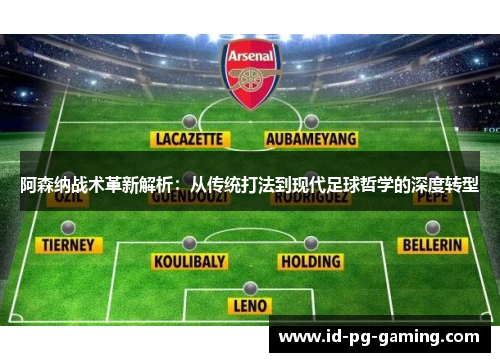 阿森纳战术革新解析:从传统打法到现代足球哲学的深度转型 阿森纳战术革新解析:从传统打法到现代足球哲学的深度转型