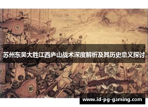 苏州东吴大胜江西庐山战术深度解析及其历史意义探讨