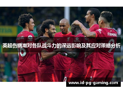 英超伤病潮对各队战斗力的深远影响及其应对策略分析