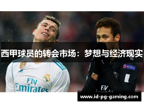 西甲球员的转会市场：梦想与经济现实