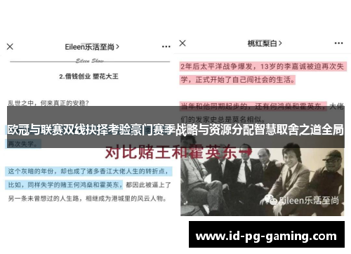 欧冠与联赛双线抉择考验豪门赛季战略与资源分配智慧取舍之道全局