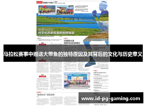 马拉松赛事中赠送大带鱼的独特原因及其背后的文化与历史意义