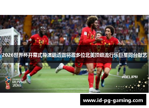 2026世界杯开幕式导演组透露将邀多位北美顶级流行乐巨星同台献艺