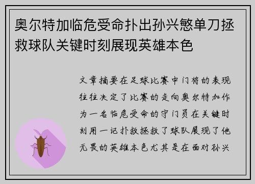 奥尔特加临危受命扑出孙兴慜单刀拯救球队关键时刻展现英雄本色