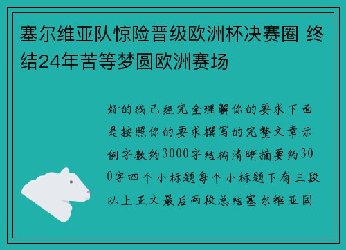 塞尔维亚队惊险晋级欧洲杯决赛圈 终结24年苦等梦圆欧洲赛场 塞尔维亚队惊险晋级欧洲杯决赛圈 终结24年苦等梦圆欧洲赛场